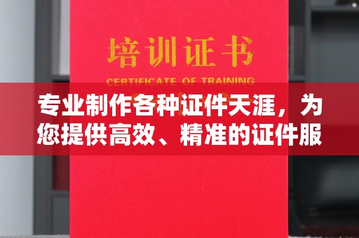 汐止专业制作各种证件天涯，为您提供高效、精准的证件服务