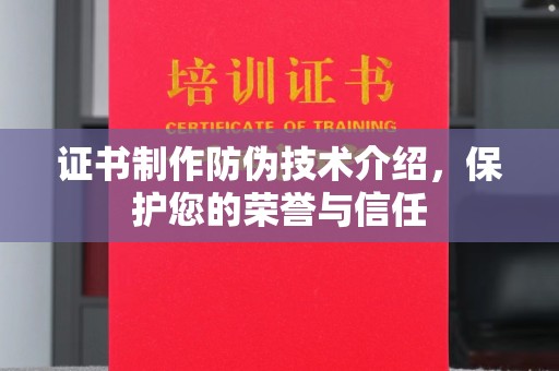 汐止证书制作防伪技术介绍，保护您的荣誉与信任