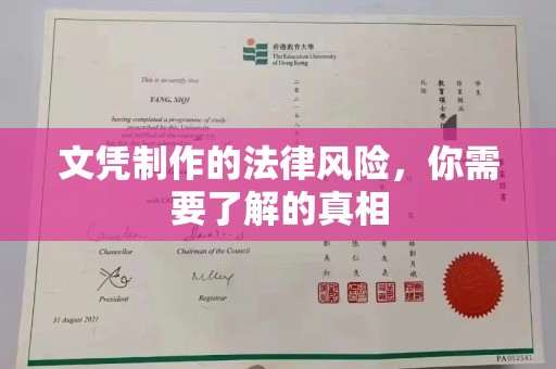 汐止文凭制作的法律风险，你需要了解的真相