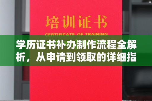 汐止学历证书补办制作流程全解析，从申请到领取的详细指南
