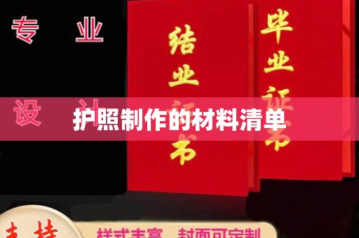 汐止护照制作的材料清单